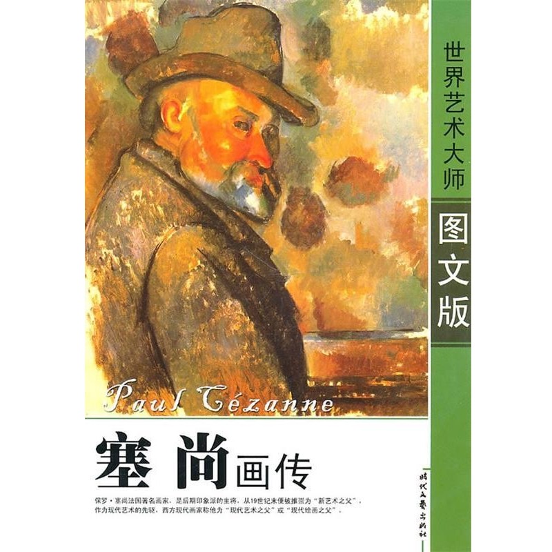 正版包邮塞尚画传蒋可　编著时代文艺出版社9787538718447