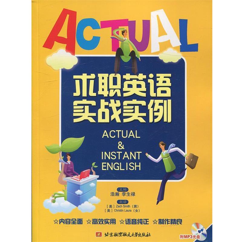 浩翰　等主编求职英语实战实例（正版旧书包邮）北京航空航天大学出版社9787811244908