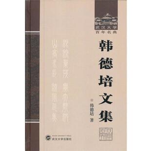 韩德培韩德培文集(正版旧书包邮)武汉大学出版社9787307098008