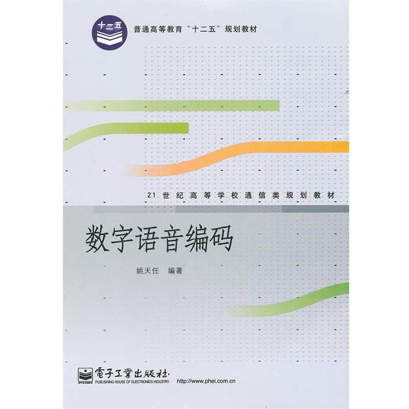 姚天任　编著数字语音编码（正版旧书包邮）电子工业出版社9787121153396