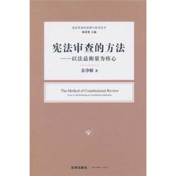 余净植,林来梵 著宪法审查的方法以法益衡量为核心（正版旧书包邮
