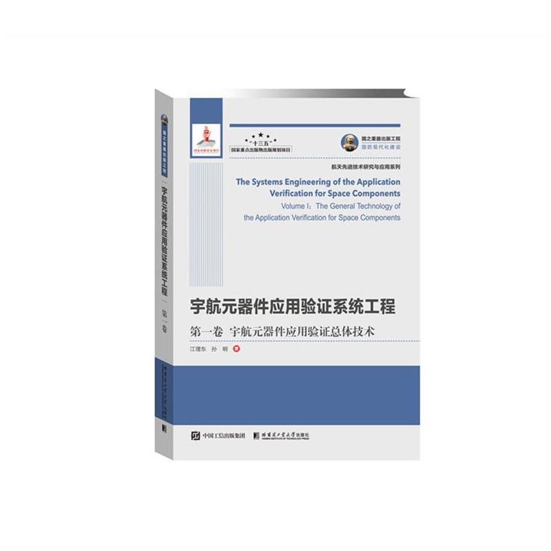江理东,孙明宇航元器件应用验证系统工程 第一卷 宇航元器件应用验证总体技术（正版旧书包邮）哈尔滨工业大学出版社9787560385037