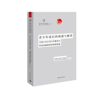 困惑与解答 著青少年成长 全国12355青少年服务台常见问题和典 北京市青少年法律与心理咨询服务中心 共青团中央维护青少年权益部