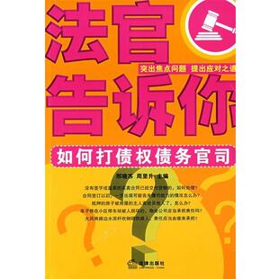 邢晓苏,周里升　主编法官告诉你:如何打债权债务官司（正版旧书包邮）法律出版社9787503685637