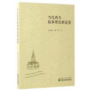 孔海龙,杨丽 著当代西方叙事理论新进展(正版旧书包邮)经济科学出版社9787514176285