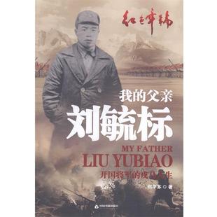 刘华苏　著我的父亲刘毓标-开国将军的戎马人生（正版旧书包邮）中国书籍出版社9787506840453