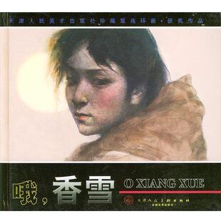 铁凝 著,侯豫立 改编,王玉琦 绘哦,香雪—天津人民美术出版守珍藏版连环画·获奖作品（正版旧书包邮）天津人民美术出版社