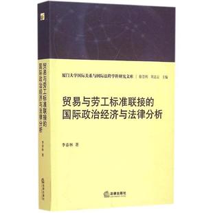李春林贸易与劳工标准联接的国际政治经济与法律分析(正版旧书包邮)法律出版社9787511874719