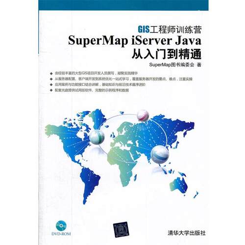 SuperMap图书编委会　著SuperMap iServer Java 从入门到精通（正版旧书包邮）清华大学出版社9787302279884