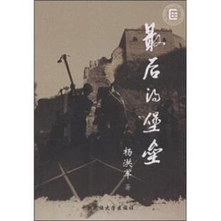 杨洪军最后的堡垒（正版旧书包邮）中央民族大学出版社9787811085464