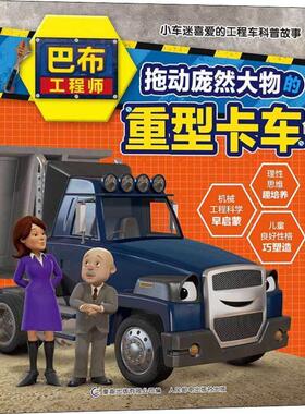 HIT拖动庞然大物的重型卡车（正版旧书包邮）人民邮电出版社9787115505767