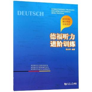 徐立华德福听力进阶训练（正版旧书包邮）同济大学出版社9787560880488