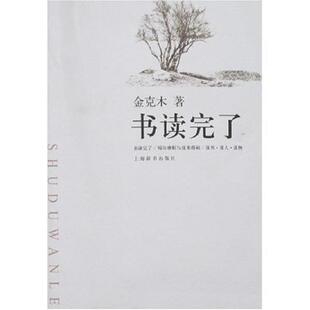 金克木 著,书读完了（正版旧书包邮）上海辞书出版社9787532622634