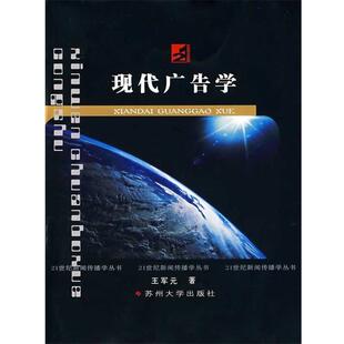 王军元 著现代广告学（正版旧书包邮）苏州大学出版社9787810907842