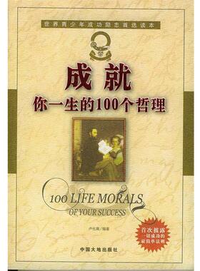 卢化南 编成就你一生的100个哲理（正版旧书包邮）中国大地出版社9787800976513