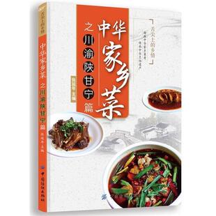 张延年主编中华家乡菜之川·渝·陕·甘·宁篇（正版旧书包邮）中国纺织出版社9787518012565