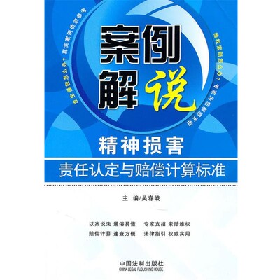 吴春岐 主编案例解说精神损害责任认定与赔偿计算标准（正版旧书包邮）中国法制出版社9787509322574