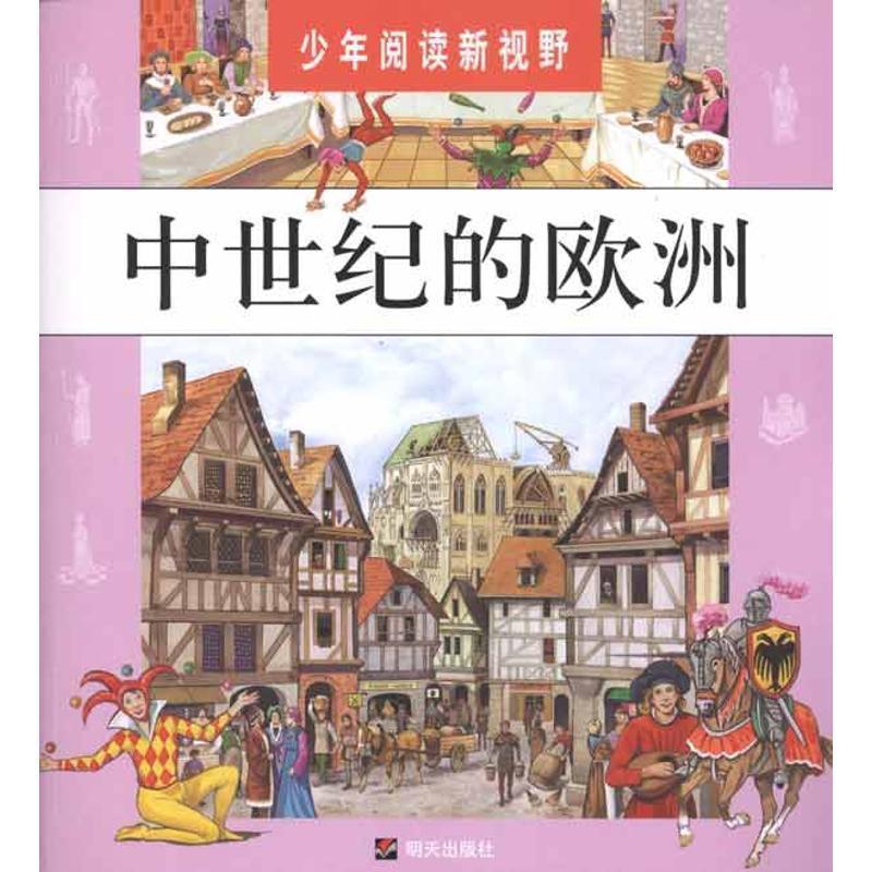 （法）萨尼埃 （法）科斯塔 （法）伯塞利 因科林克工作室中世纪的欧洲（正版旧书包邮）明天出版社9787533264680