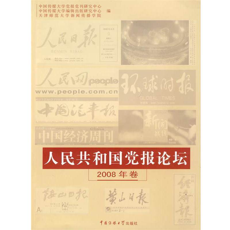 中国传媒大学党报党刊研究中心 等编人民共和国党报论坛:2008年卷(正版旧书包邮)中国传媒大学出版社9787811277098
