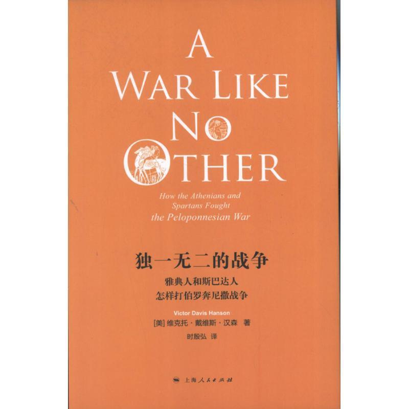 维克托•戴维斯•汉森 (Viotor Davis Hanson), 时殷弘独一无二的战争:雅典人和斯巴达人怎样打伯罗奔尼撒战争（正版旧书包邮