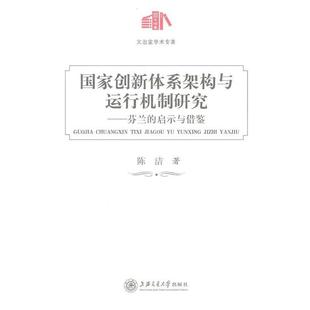 启示与借鉴 正版 旧书 陈洁 上海交通大学出版 芬兰 包邮 社9787313064455 著国家创新体系构架与运行机制研究