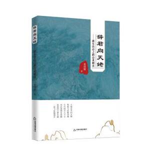 娄国耀 著辞君向天姥：浙东唐诗之路诗歌解读（正版旧书包邮）中国书籍出版社9787506884655