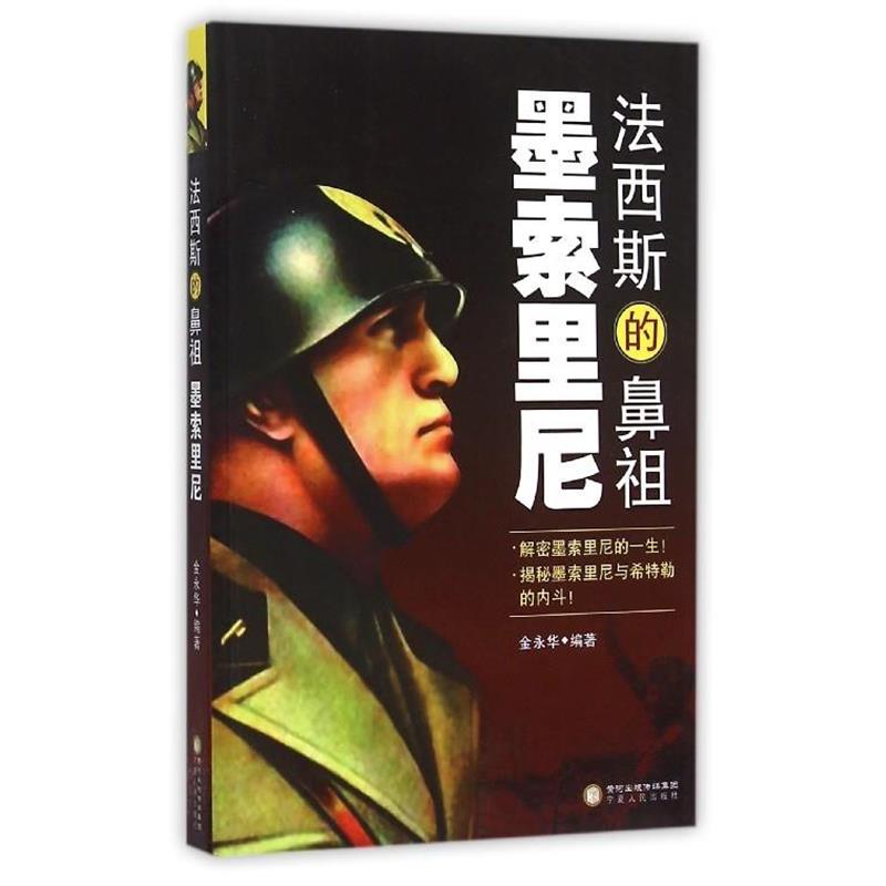 金永华 著法西斯的鼻祖 墨索里尼（正版旧书包邮）宁夏人民出版社9787227060352