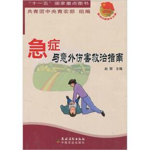 赵丽,共青团中央青农部组 编急症与意外伤害救治指南（正版旧书包邮）农村读物出版社，中国农业出版社9787504850133