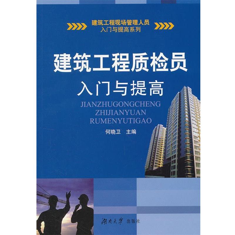 何晓卫　主编建筑工程质检员入门与提高（正版旧书包邮）湖南大学出版社9787566701831