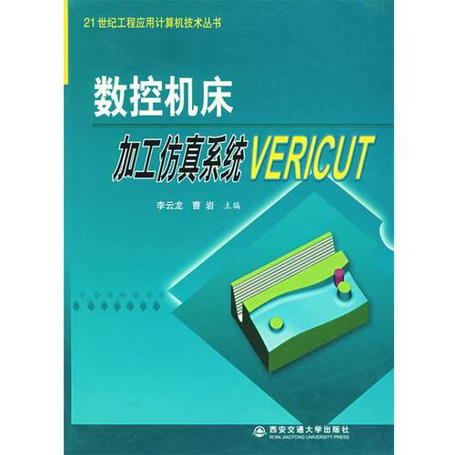 李云龙,曹岩　主编数控机床加工仿真系统VERICUT（正版旧书包邮）西安交通大学出版社9787560519586