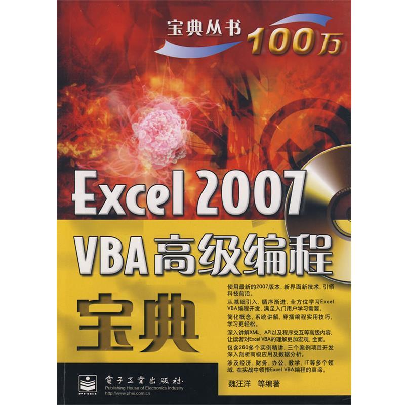 魏汪洋 等编著Excel 2007 VBA高级编程宝典（正版旧书包邮）电子工业出版社9787121072956