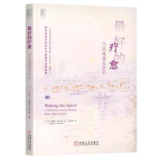 [美]安德鲁舒尔曼(AndrewSchulman),金嘉欣好的疗愈：当灵魂遇见音乐（正版旧书包邮）机械工业出版社9787111643449