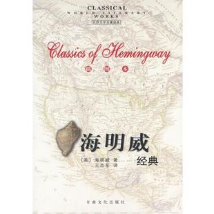 主编海明威经典 甘肃文化出版 正版 包邮 社9787806089095 旧书 李辉