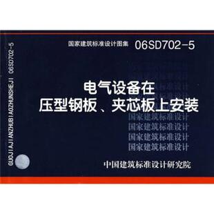 中国建筑标准设计研究院06SD702-5电气设备在压型钢板、夹芯板上安装（正版旧书包邮）中国计划出版社9787801776365