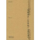 社9787534368950 谈艺录 著周振甫讲 周振甫 旧书 管锥编 正版 江苏教育出版 —周振甫讲谭 包邮