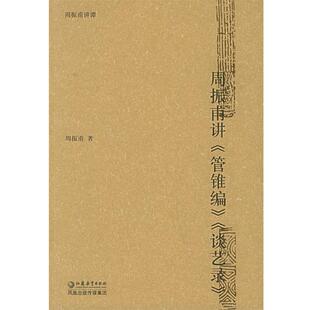 周振甫 著周振甫讲《管锥编》《谈艺录》—周振甫讲谭（正版旧书包邮）江苏教育出版社9787534368950