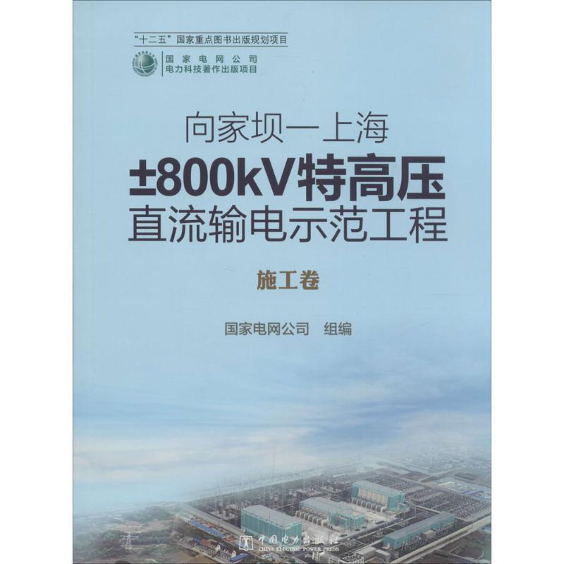 国家电网公司向家坝&mdash;上海&plusmn;800kV特高压直流输电示范工程 施工卷（正版旧书包邮）中国电力出版社9787512336384