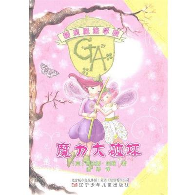 （英）伍兹　著,潘婷　译精灵魔法学校2—魔力大破坏（正版旧书包邮）辽宁少年儿童出版社9787531553175