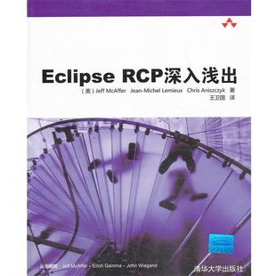 (美)麦克艾佛 等著,王卫国 译VIP-Eclipse RCP深入浅出（正版旧书包邮）清华大学出版社9787302247319