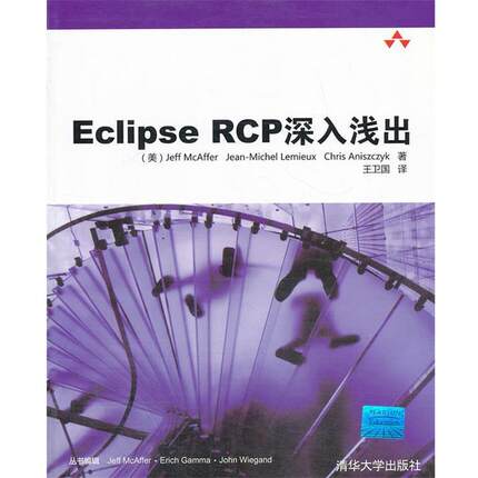 (美)麦克艾佛 等著,王卫国 译VIP-Eclipse RCP深入浅出（正版旧书包邮）清华大学出版社9787302247319