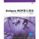 麦克艾佛 包邮 RCP深入浅出 Eclipse 旧书 王卫国 清华大学出版 社9787302247319 正版 等著 译VIP 美
