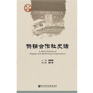 黄道新供销合作社史话（正版旧书包邮）社会科学文献出版社9787509793879