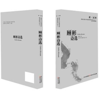 顾彬 著顾彬诗选（正版旧书包邮）四川文艺出版社9787541130588