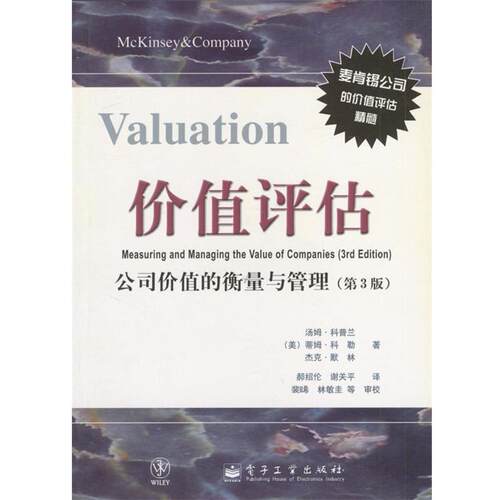 [美]科普兰等 著,郝绍伦,谢关平 译Valuation价值评估：公司价值的衡量与管理（正版旧书包邮）电子工业出版社9787505373808