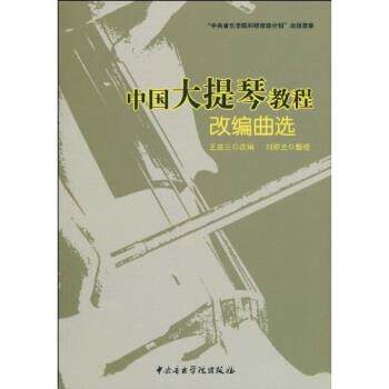 王连三,刘维兰 著中国大提琴教程:改编曲选（正版旧书包邮）中央音乐学院出版社9787810963138
