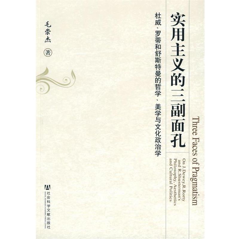 毛崇杰　著实用主义的三副面孔（正版旧书包邮）社会科学文献出版