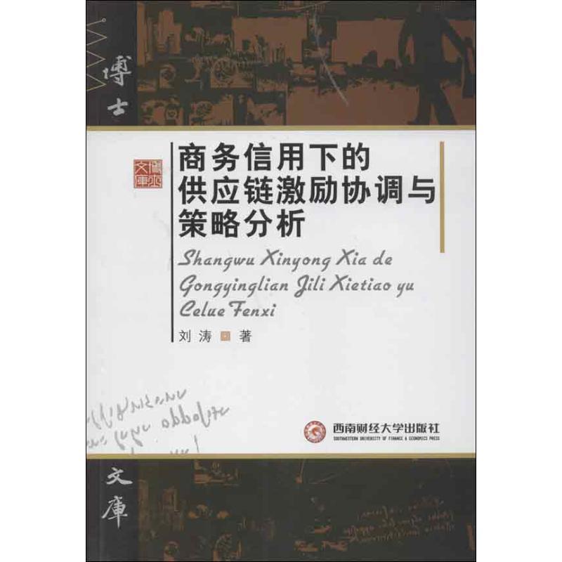 刘涛 著博士文库:商务信用下的供应链激励协调与策略分析（正版旧书包邮）西南财经大学出版社9787550409163图片