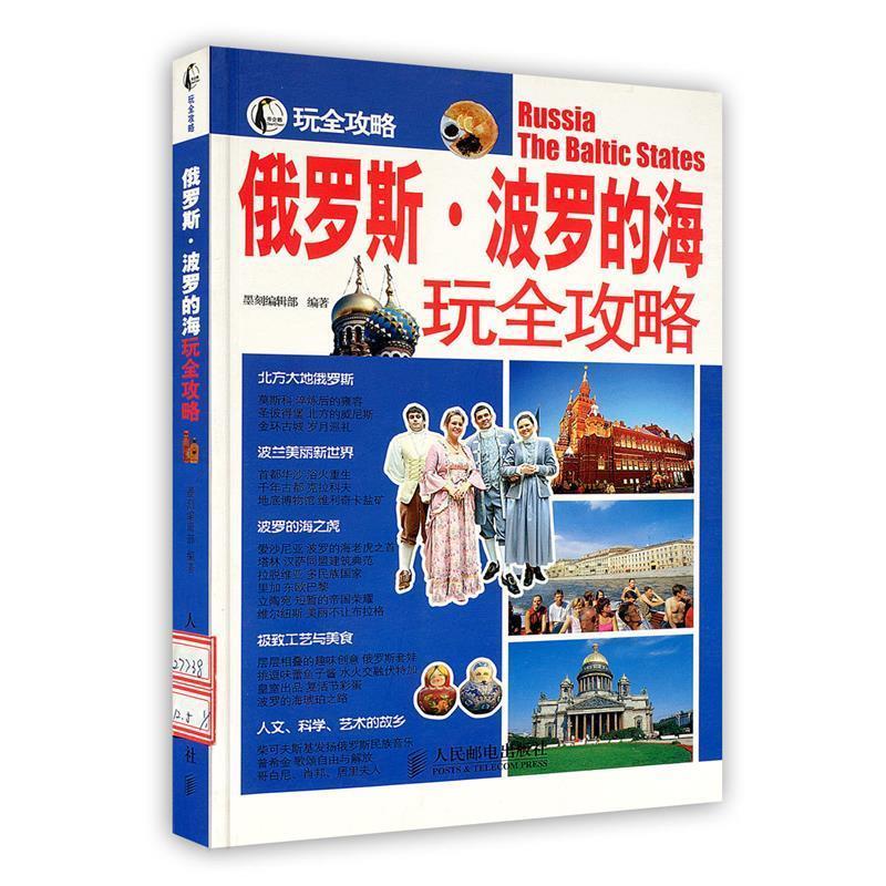 墨刻编辑部 　编俄罗斯·波罗的海玩全攻略（正版旧书包邮）人民邮电出版社9787115277381