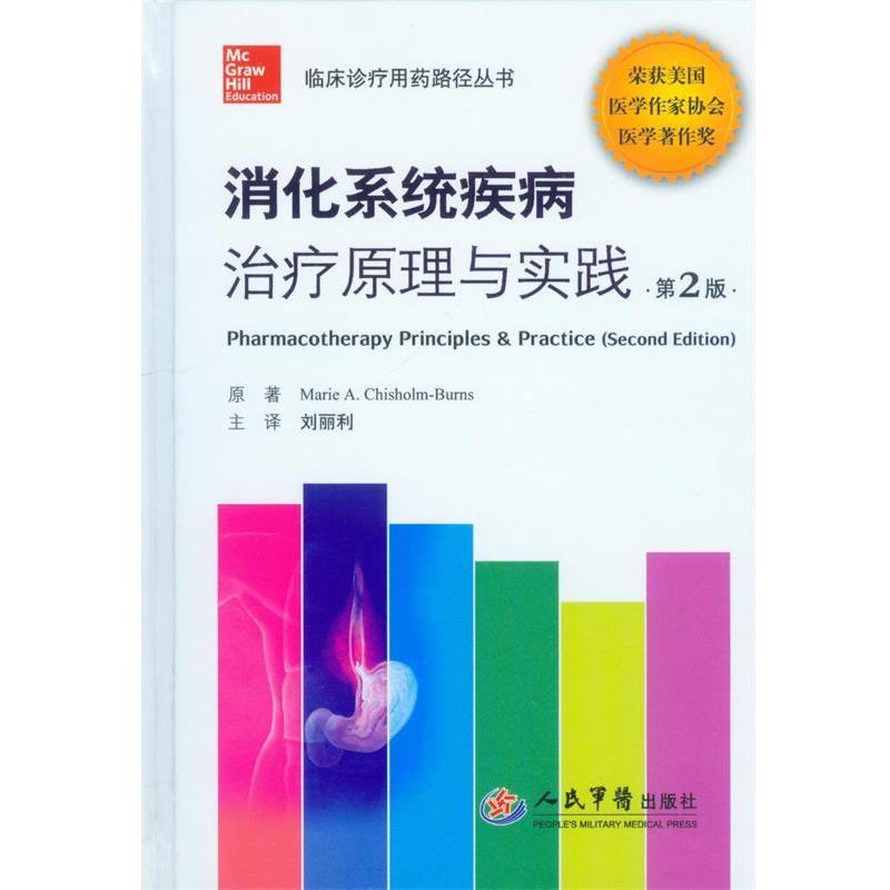 (美)奇思赫姆-伯恩斯消化系统疾病治疗原理与实践-第2版（正版旧书包邮）人民军医出版社9787509167434