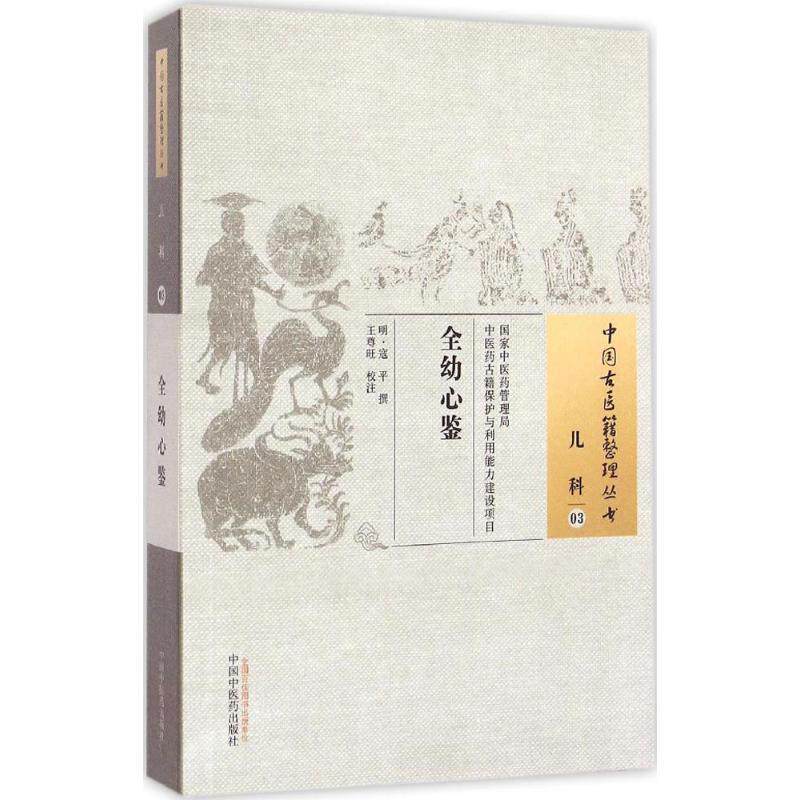 [明] 寇平 著,王尊旺 校全幼心鉴（正版旧书包邮）中国中医药出版社9787513222310
